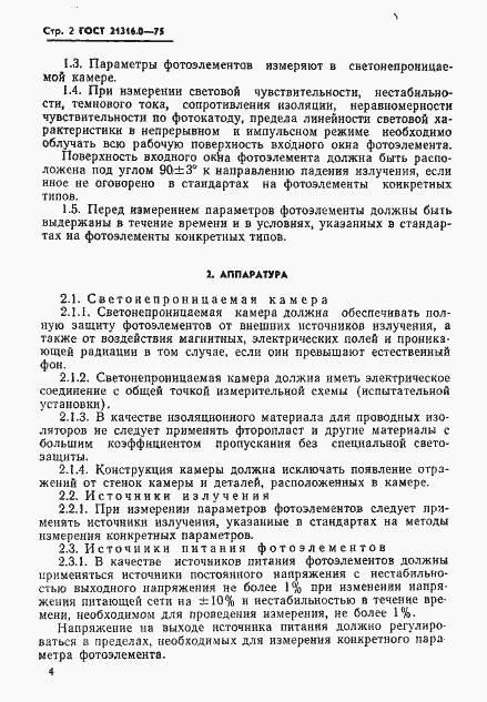 Страница 4 ГОСТ 21316.0-75