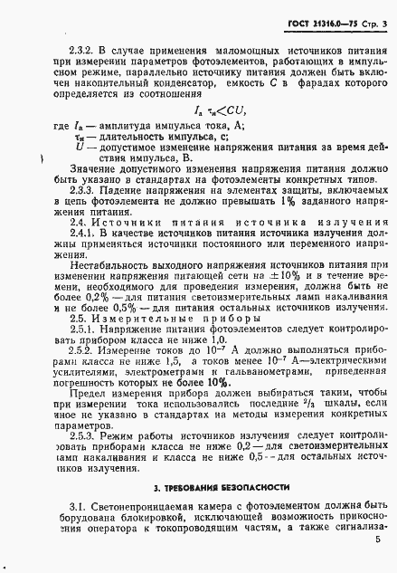Страница 5 ГОСТ 21316.0-75