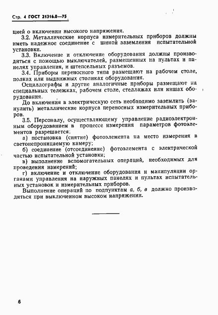 Страница 6 ГОСТ 21316.0-75