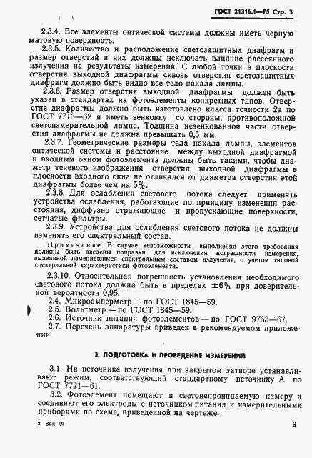 Страница 3 ГОСТ 21316.1-75
