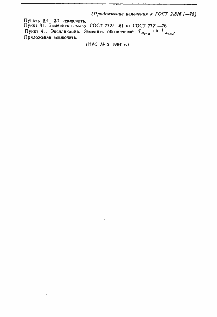 Страница 6 ГОСТ 21316.1-75