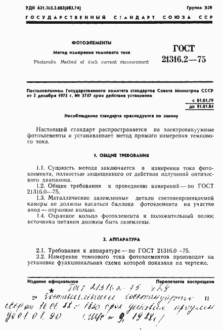 Страница 1 ГОСТ 21316.2-75