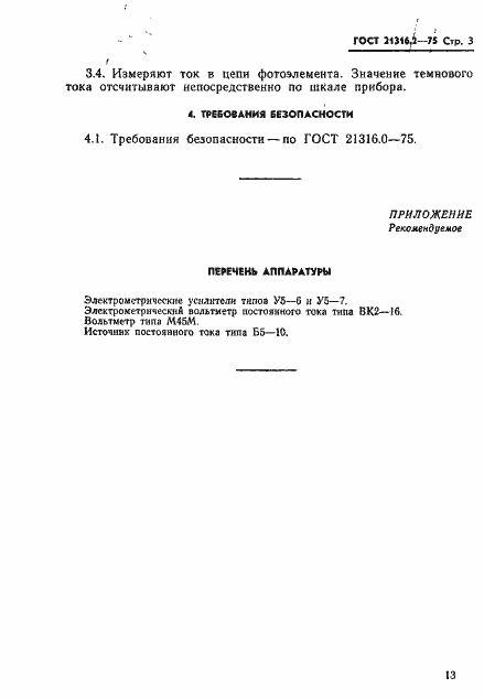 Страница 3 ГОСТ 21316.2-75