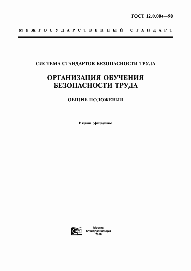 Страница 1 ГОСТ 12.0.004-90