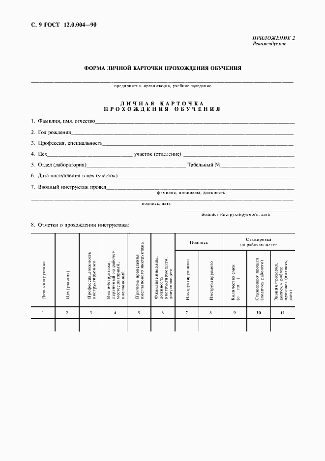 Страница 10 ГОСТ 12.0.004-90