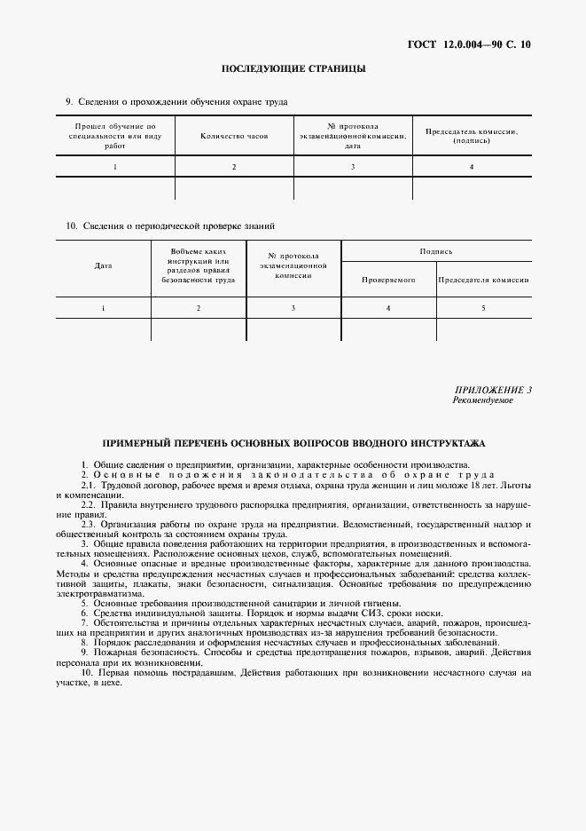 Страница 11 ГОСТ 12.0.004-90