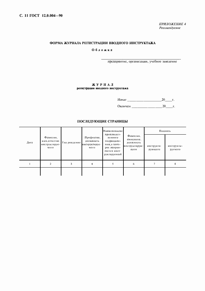 Страница 12 ГОСТ 12.0.004-90