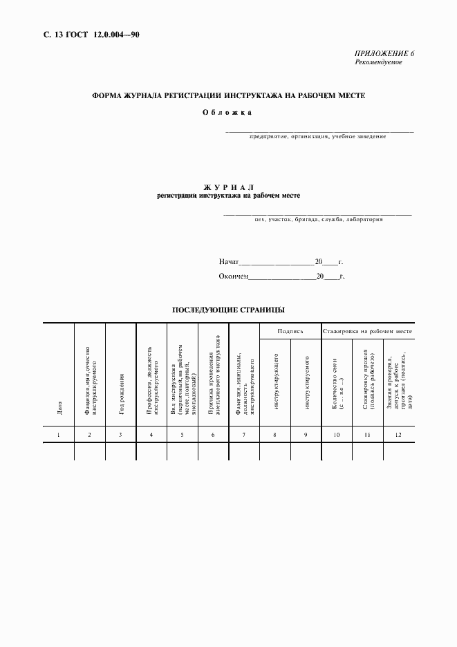 Страница 14 ГОСТ 12.0.004-90