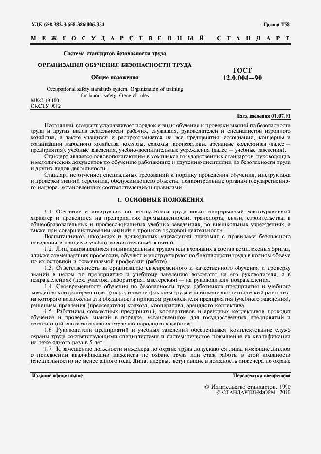 Страница 2 ГОСТ 12.0.004-90