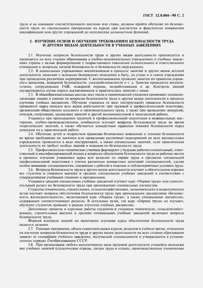 Страница 3 ГОСТ 12.0.004-90