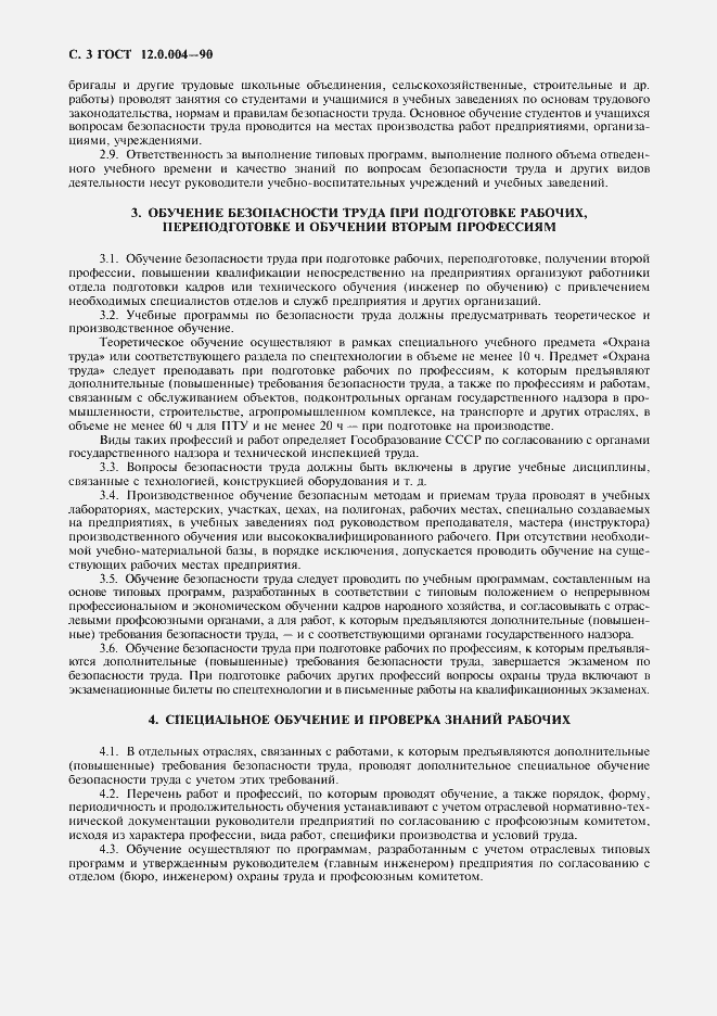 Страница 4 ГОСТ 12.0.004-90