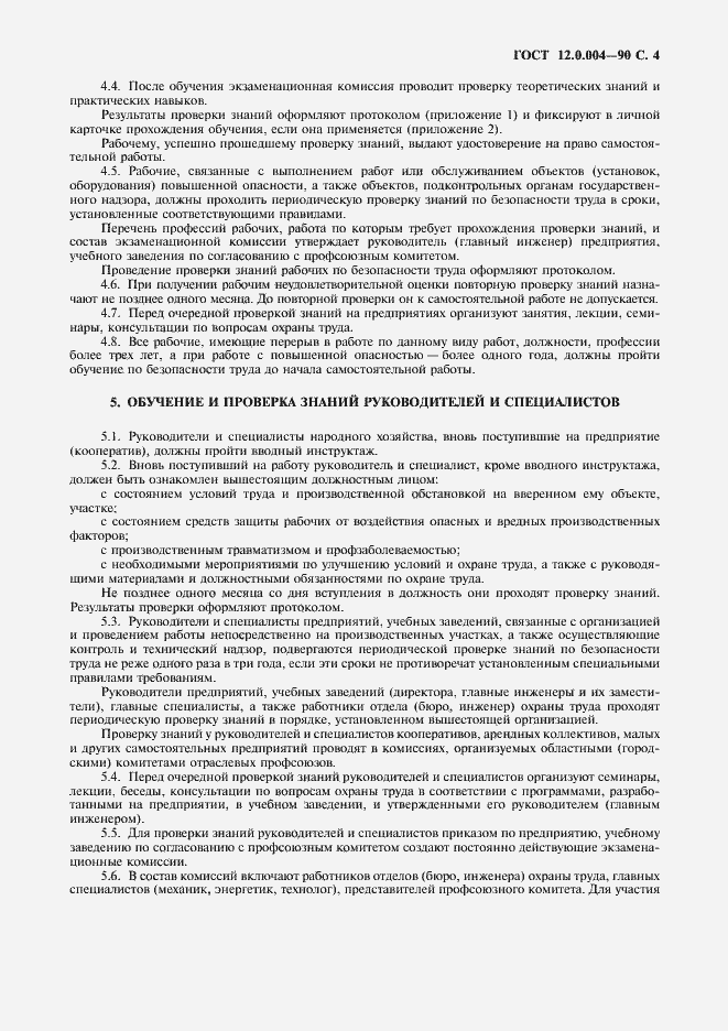 Страница 5 ГОСТ 12.0.004-90