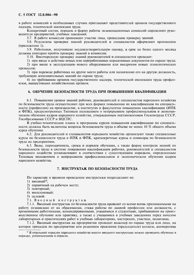 Страница 6 ГОСТ 12.0.004-90