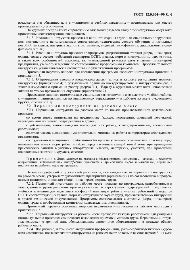 Страница 7 ГОСТ 12.0.004-90