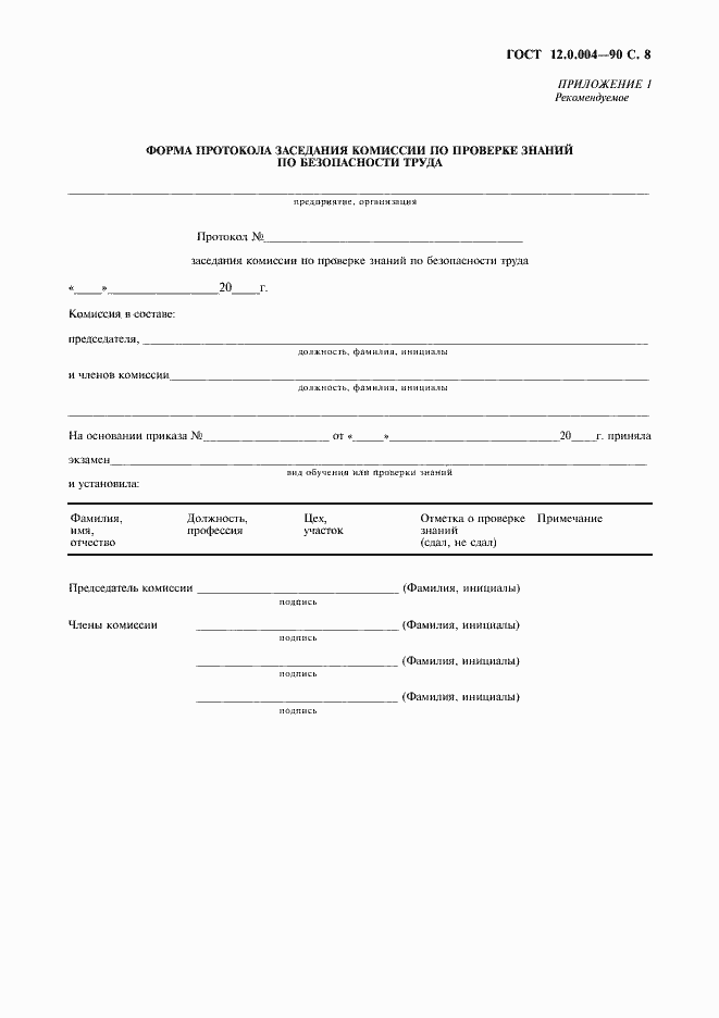 Страница 9 ГОСТ 12.0.004-90