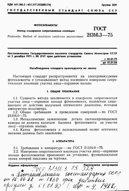 Страница 1 ГОСТ 21316.3-75