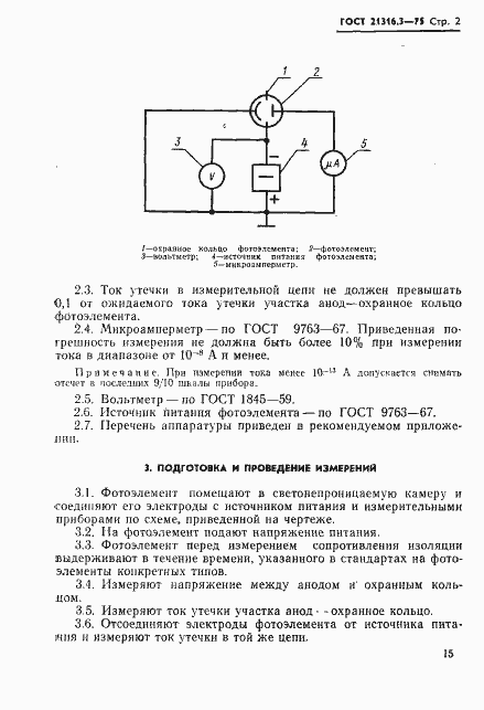 Страница 2 ГОСТ 21316.3-75