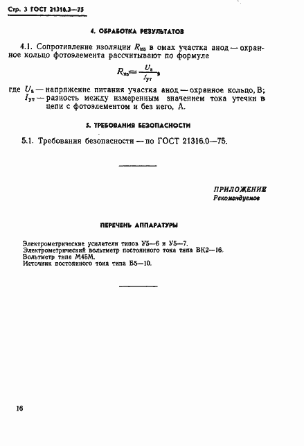 Страница 3 ГОСТ 21316.3-75