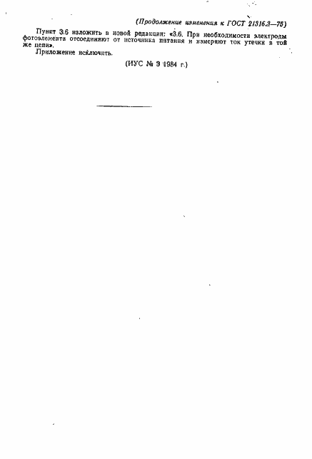 Страница 5 ГОСТ 21316.3-75
