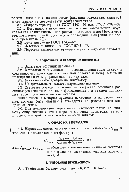 Страница 3 ГОСТ 21316.4-75