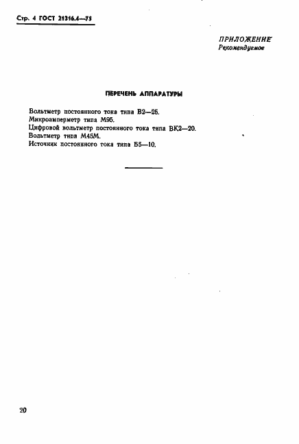 Страница 4 ГОСТ 21316.4-75