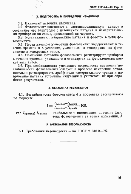 Страница 3 ГОСТ 21316.5-75
