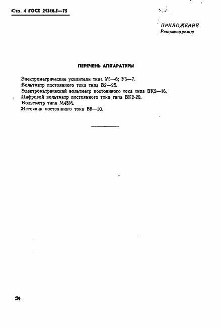 Страница 4 ГОСТ 21316.5-75