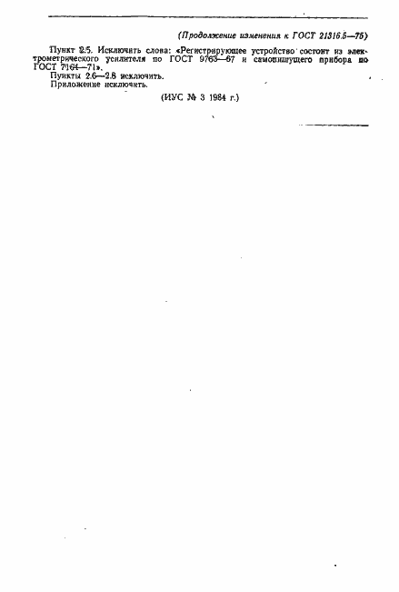 Страница 6 ГОСТ 21316.5-75