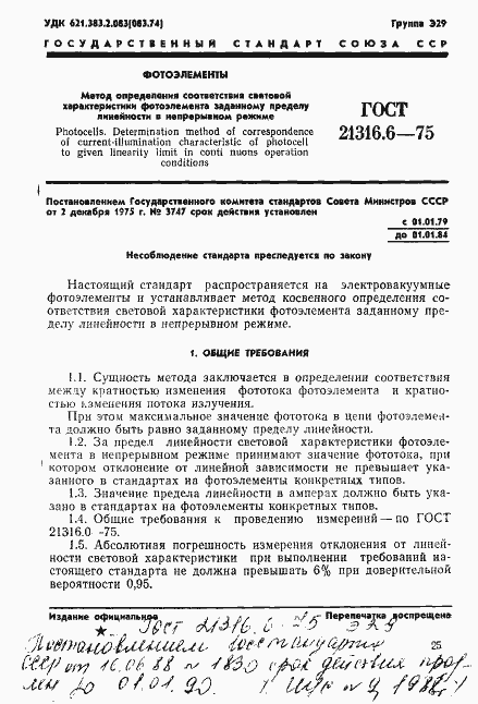 Страница 1 ГОСТ 21316.6-75