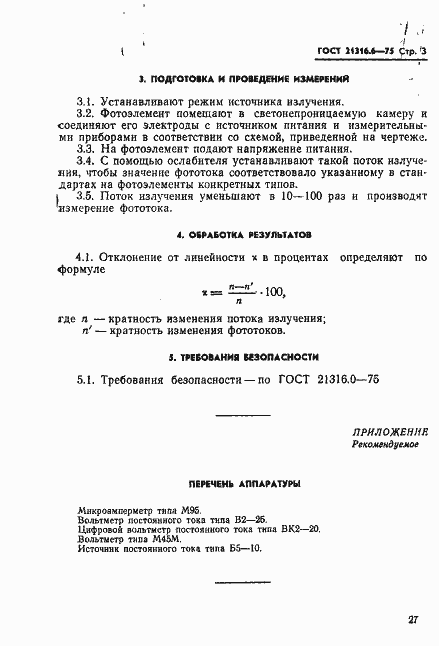 Страница 3 ГОСТ 21316.6-75