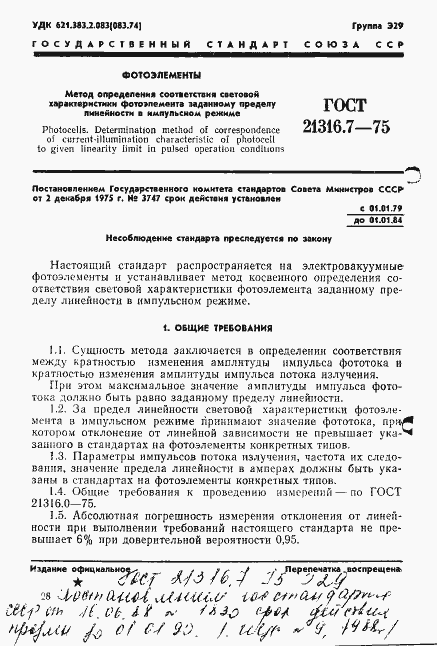 Страница 1 ГОСТ 21316.7-75