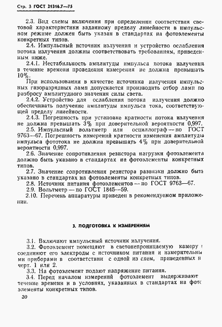 Страница 3 ГОСТ 21316.7-75