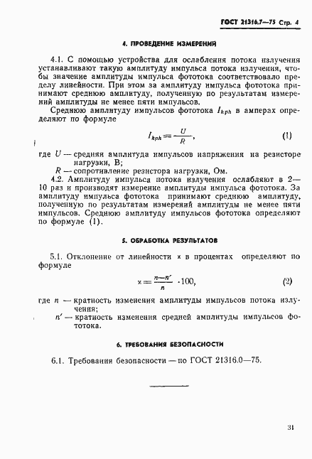 Страница 4 ГОСТ 21316.7-75