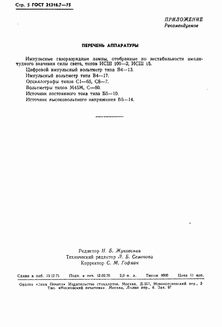 Страница 5 ГОСТ 21316.7-75