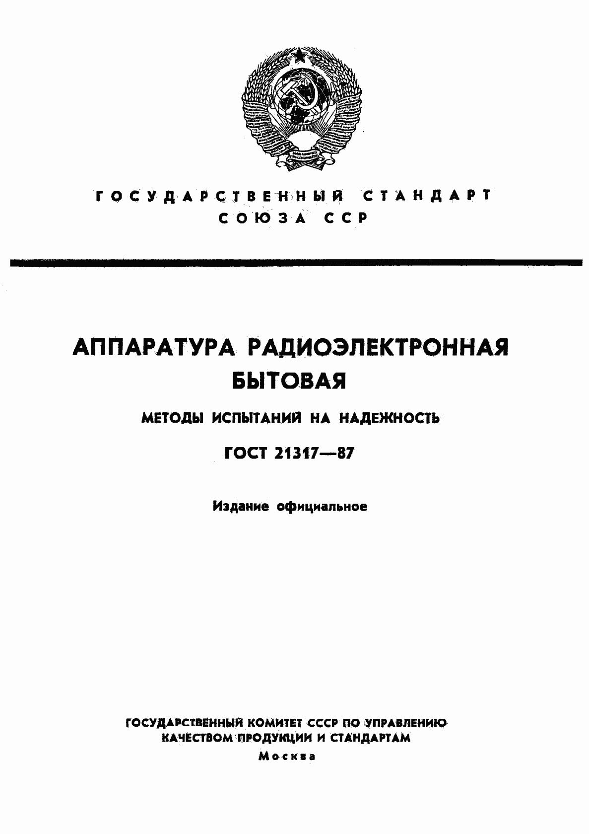Страница 1 ГОСТ 21317-87