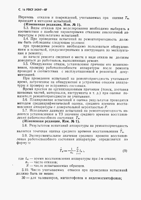 Страница 17 ГОСТ 21317-87