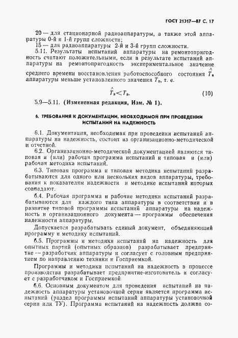 Страница 18 ГОСТ 21317-87