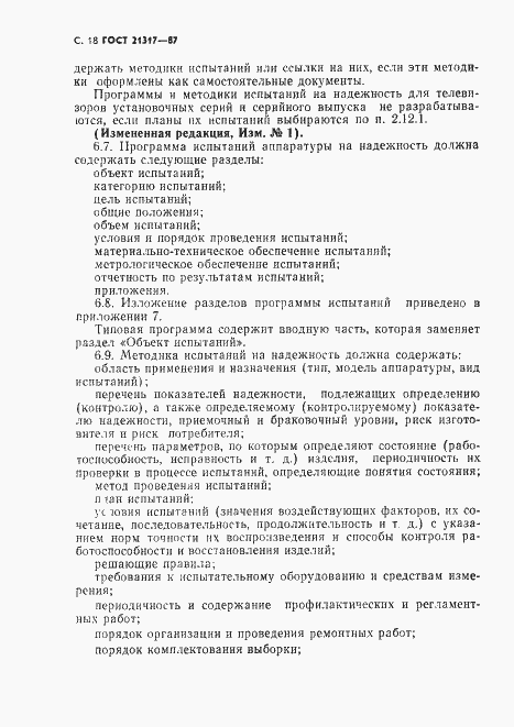 Страница 19 ГОСТ 21317-87