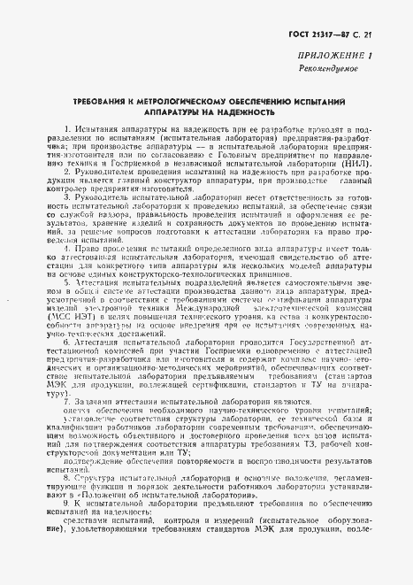 Страница 22 ГОСТ 21317-87