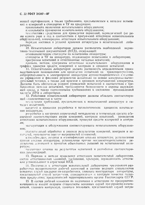Страница 23 ГОСТ 21317-87