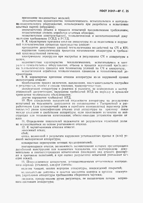 Страница 26 ГОСТ 21317-87