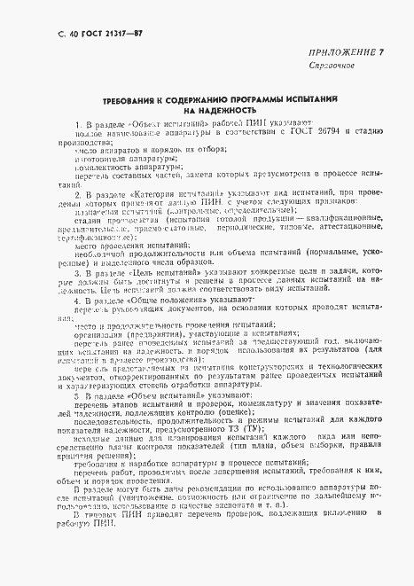 Страница 41 ГОСТ 21317-87