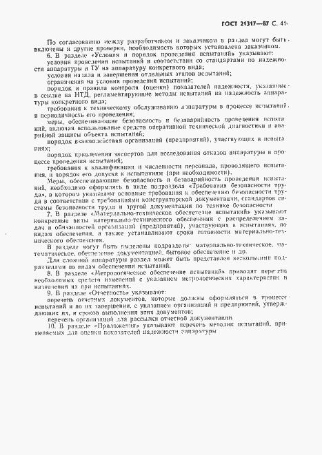 Страница 42 ГОСТ 21317-87