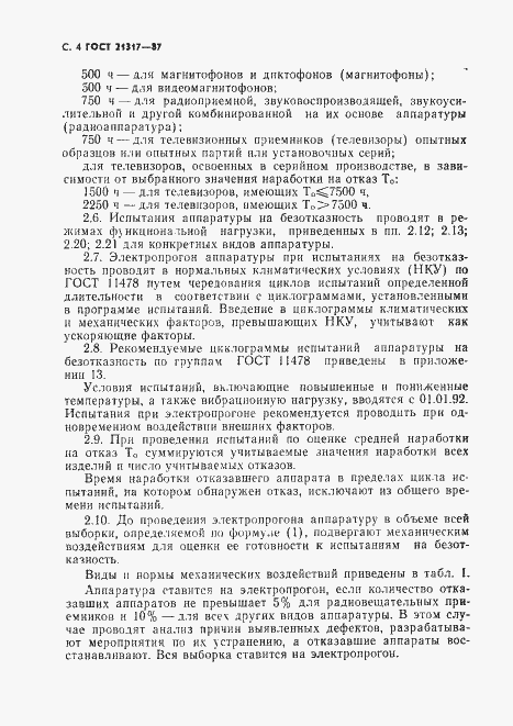 Страница 5 ГОСТ 21317-87