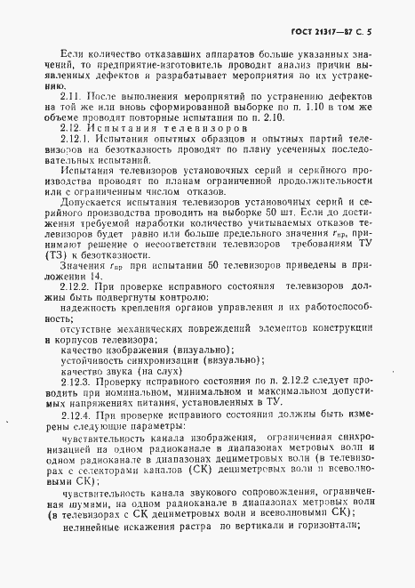 Страница 6 ГОСТ 21317-87