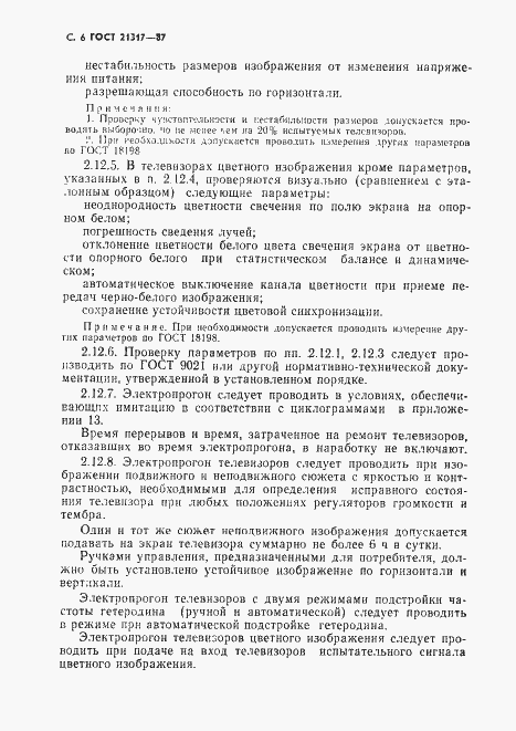 Страница 7 ГОСТ 21317-87