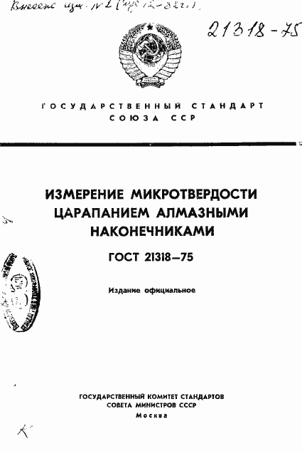 Страница 1 ГОСТ 21318-75