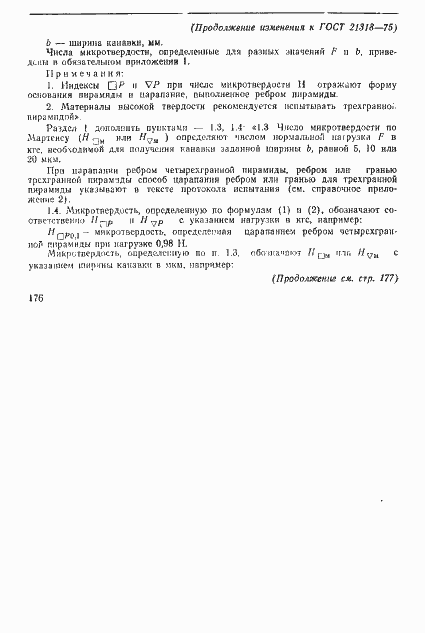 Страница 27 ГОСТ 21318-75
