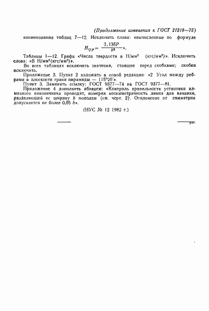 Страница 29 ГОСТ 21318-75