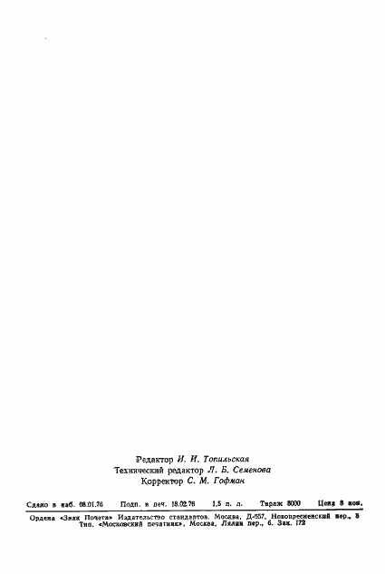 Страница 30 ГОСТ 21318-75